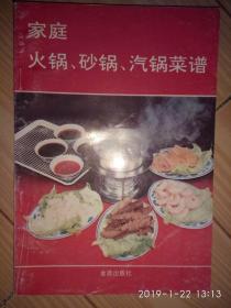 家庭火锅、砂锅、气锅菜谱