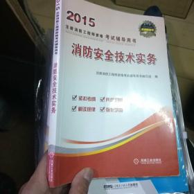 2015注册消防工程师考试辅导用书
消防安全技术实务