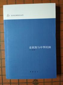 袁世凯与中华民国（中华书局近代史料笔记丛刊）