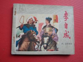 连环画李自成之四《会师商洛》秀公、新国、新昌绘，78年1版1印，9品