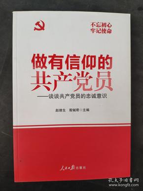 做有信仰的共产党员：谈谈共产党员的忠诚意识