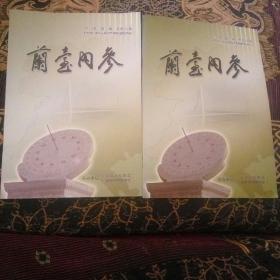 蘭台内参（2012年 第一期  总第十四期）（2012年 第二期 总第15期）2册