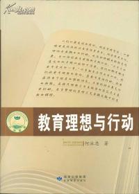 教育理想与行动