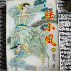 陆小凤(二)