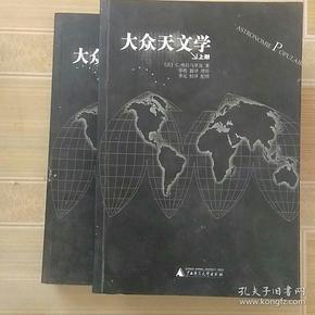 大众天文学(上下两册)