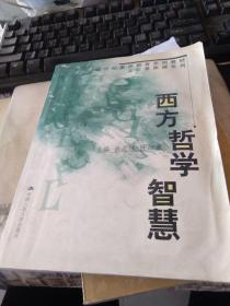 西方哲学智慧（里面有铅笔划线）