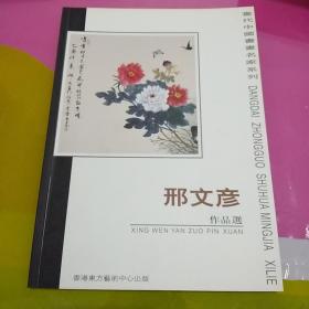 当代中国书画名家系列，邢文彦作品选