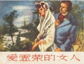 爱慕虚荣的女人，上美32开大精 顾乐夫作品