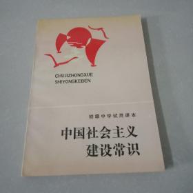 初级中学试用课本：中国社会主义建设常识（供农村初中用）