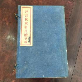 民国14年上海大陆图书公司出版 言文对照 线装本《评注秋水轩尺牍》甲种 上下两册一函全 许葭村原著 王后哲释述