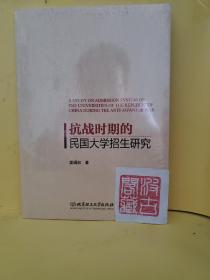 抗战时期的民国大学招生研究