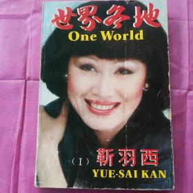 世界各地
