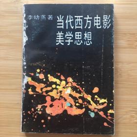 当代西方电影美学思想