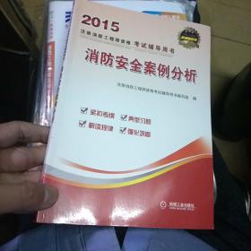 2015注册消防工程师资格考试辅导用书
消防安全案例分析