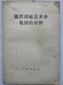 “文革"前十七年本--关于胡风反革命集团的材料--人民出版社出版 湖北人民出版社重印。1955年6月。1版1印。横排繁体字。