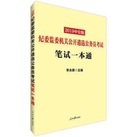 公务员考试专项用书中公2019纪委监委机关公开遴选公务员考试笔试一本通