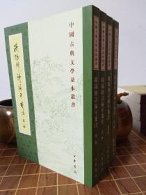 欧阳修诗编年笺注 中国古典文学基本丛书 全4册 一版一印（包开发票！）