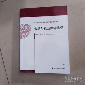 劳动与社会保障法学/十二五现代远程教育法学专业系列教材