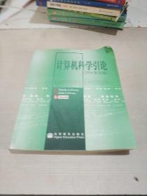 计算机科学引论（2008影印版）