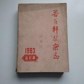 兽医科技杂志 1983年 合订本  全年1～12期合订