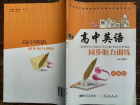 高中英语同步听力训练(必修①)