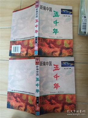 新编中国五千年（上下）（全二册）