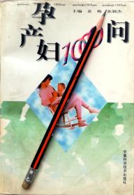 《孕产妇1000问》98年1版1印，正版8成5新