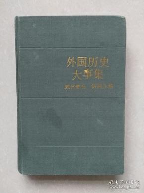 外国历史大事集 现代部分 第四分册