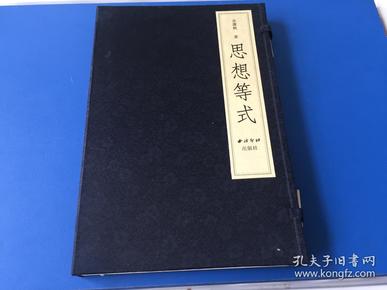 思想等式 线装 余潇枫 作者签名【如假包退，长期有效】全新