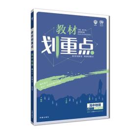 理想树67高考2019新版教材划重点 高中地理必修2人教版高一下册 高一②必修RJ