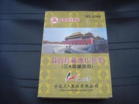 故宫珍藏像片荟萃   三A收藏扑克