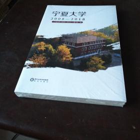 宁夏大学2008-2018