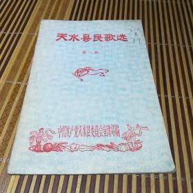 天水县民歌选(第一集)