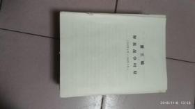 革命史；第三编解放战争时期1945年8月-1949年9月第一章；保卫抗战胜利果实，积极准备对付国民党发动内战【16开本】八02-2