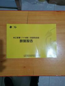 中乙联赛【1----14轮】阶段性总结数据报告