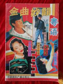 金曲妙韻