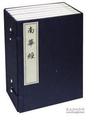 南华经(宣纸线装影印版,一函共六册）