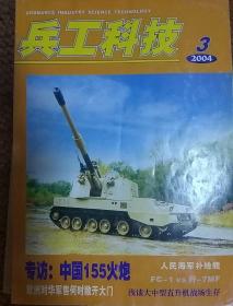 兵工科技 2004年3月刊
