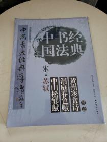 中国书法经典导读：宋.苏轼《黄州寒食诗.洞庭春色赋.中山松醪赋》（全4册）全新塑封