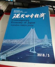 现代日本经济（双月刊）2018  05