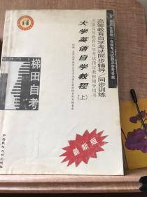 大学英语自学教程同步辅导同步训练