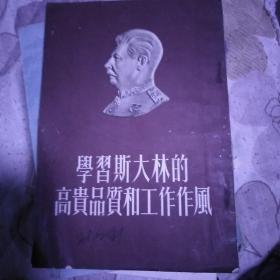 学习斯大林的高贵品质和工作作风