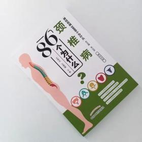 颈椎病86个为什么 脊柱伤病1000个为什么 第五分册