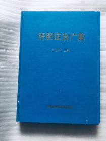 肝胆证治广纂  一版一印，印量仅500册