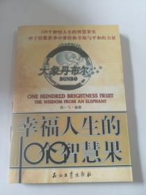 大象丹布尔：幸福人生的100个智慧果