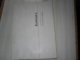 平度名家書畫 廚1-184
