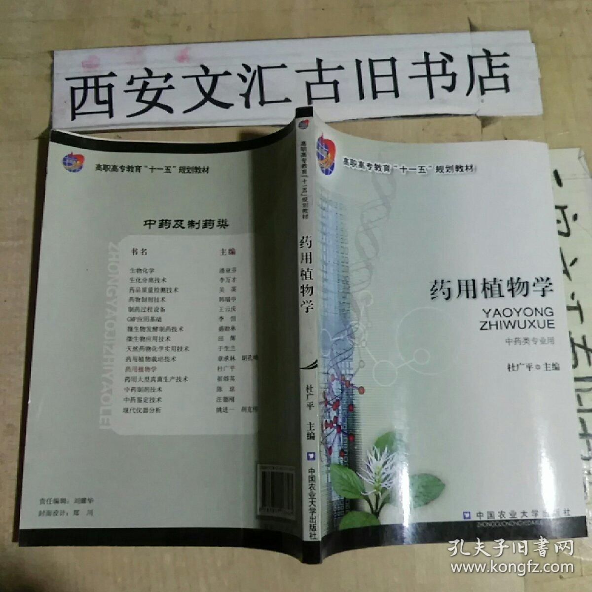 高职高专教育“十一五”规划教材：药用植物学