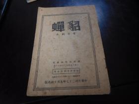 民国二十七年（1938年）《貂蝉》电影剧本，初版