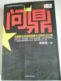 问鼎：从基层公务员到省委书记的升迁之路