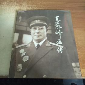 开国将军画传 第三缉：王紫峰画传
